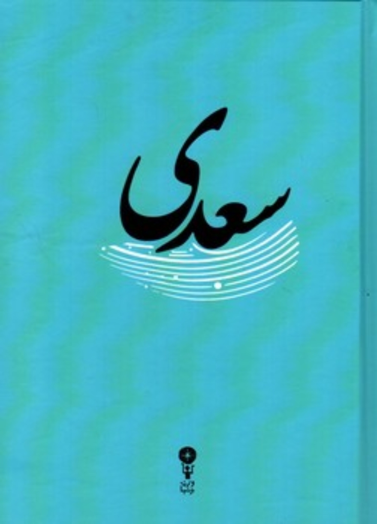 تصویر  غزلیات سعدی - تصحیح فروغی (جیبی-گالینگور)